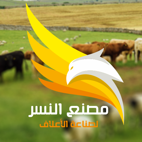 مصنع النسر للاعلاف